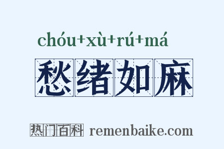 愁绪如麻是什么意思的图片